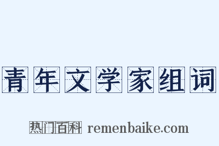 青年文学家组词是什么意思的图片